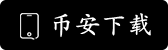 数字货币交易所下载